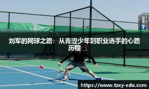 乐竟刘军的网球之路：从青涩少年到职业选手的心路历程