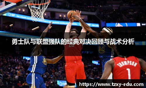 乐竟勇士队与联盟强队的经典对决回顾与战术分析