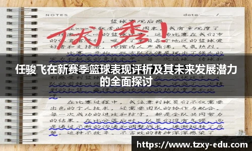 乐竟任骏飞在新赛季篮球表现评析及其未来发展潜力的全面探讨