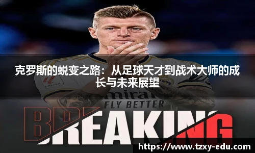 乐竟克罗斯的蜕变之路：从足球天才到战术大师的成长与未来展望