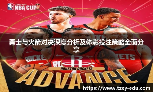 乐竟勇士与火箭对决深度分析及体彩投注策略全面分享