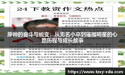 乐竟原帅的奋斗与蜕变：从无名小卒到璀璨明星的心路历程与成长故事