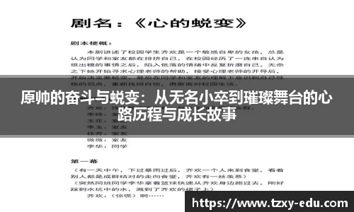 乐竟原帅的奋斗与蜕变：从无名小卒到璀璨舞台的心路历程与成长故事